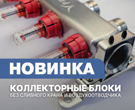 Расширение линейки коллекторных блоков PRO AQUA для теплого пола для систем водоснабжения PRO AQUA